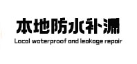 伊通防水补漏